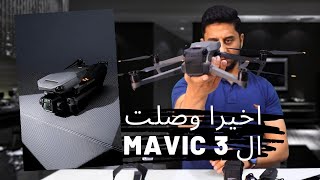 وصلت الدرون الي الكل منتظرها المافيك ثري 😯|| MAVIC 3 UNBOXING