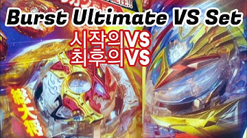 [Burst Spriggan]Burst Ultimate VS Set 버스트 스프리건! 버스트 얼티메이트 VS 세트
