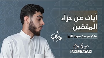 بعض الآيات من سورة النبأ رهيل سياح || تلاوة خاشعة || Rahill Sayah Surah al Naba