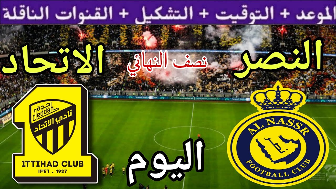 موعد مباراة النصر والاتحاد اليوم الثلاثاء والقنوات الناقلة 🔥 نصف نهائي كأس السوبر السعودي 2025