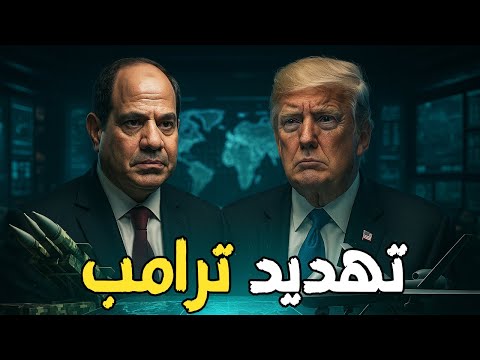 ترامب يتوعد بحدث صادم والسيسي يعتقل خلية تجسس سورية بالقاهرة