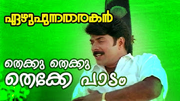 Thekku Thekku Thekke Paadam...  | Ezhupunna Tharakan Malayalam Movie Song