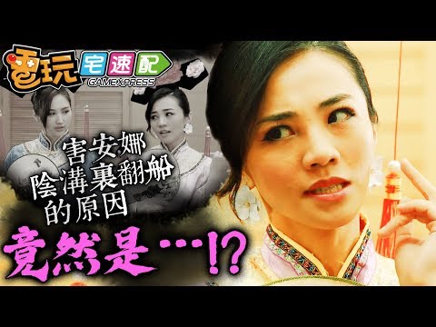 【電玩小劇場-宮鬥大劇】害安娜陰溝裡翻船的原因,竟然是...!?_電玩宅速配20190111