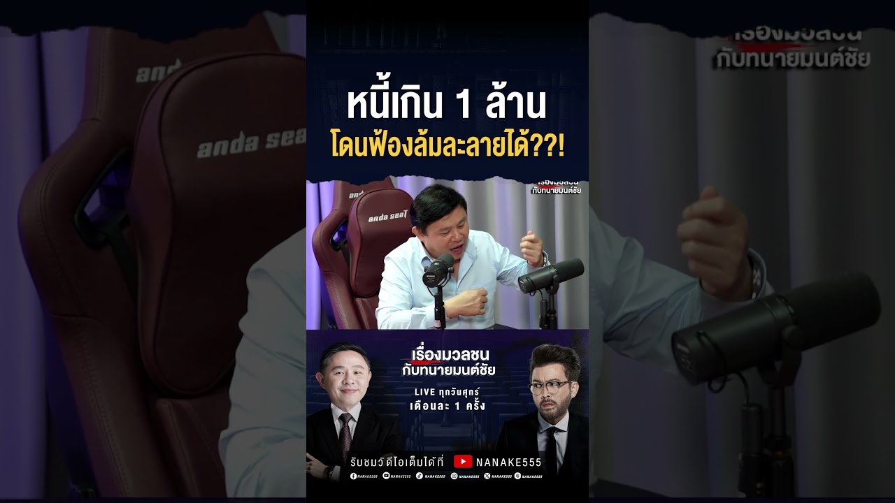 หนี้เกิน 1 ล้าน = โดนฟ้องล้มละลายได้??!
