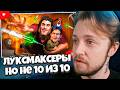 СТИНТ СМОТРИТ: ОНИ 10 ИЗ 10, НО их рост не 10000000000000000000000000000 - ЛУКСМАКСЕРЫ
