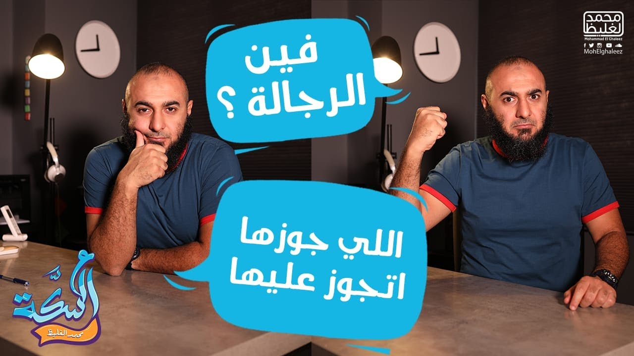 فين الرجالة -اللي جوزها اتجوز عليها - عالسكة - محمد الغليظ