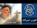 أبونا سمعان ابراهيم اهرب لحياتك كلمات تهز الكيان