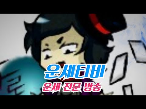 실방 라이브방송 : <strong>궁합보기</strong> 무료운세 마스터