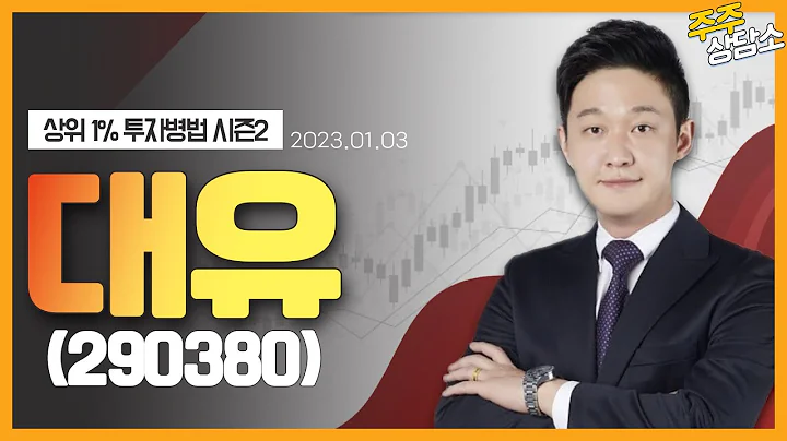 대유(290380)_한규성 전문가_종목 상담 (20230103)