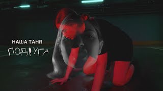 Наша Таня - Подруга (Official video)