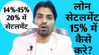 Loan Ka Settlement Kaise Kare? in 2023 loan settlement kaise kare | How To Settle Loan?