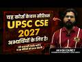 UPSC CSE 2027: सफल होने की सटीक रणनीति (सिर्फ गंभीर अभ्यर्थियों के लिए) #upsc 2027