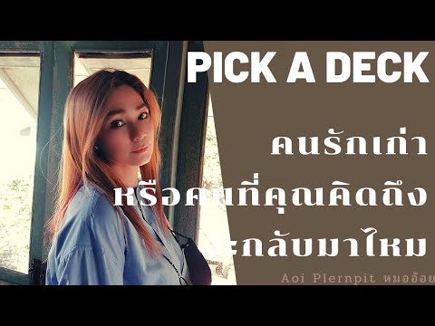 คน รัก เก่า จะ กลับ มา ไหม  Update  ❤Pick a Deck❤คนรักเก่าหรือคนที่คุณนึกถึงจะกลับมาไหม❤