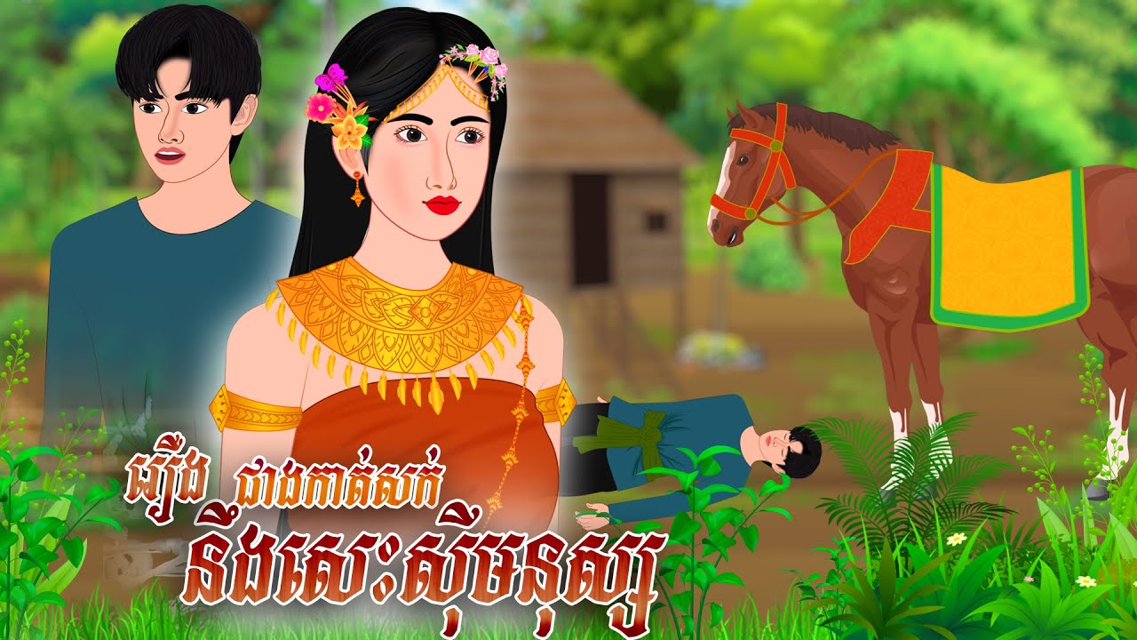 រឿង ជាងកាត់សក់នឹងសេះសុីម...នុស្ស​ | Nitean Koma 2026 , Khmer Fairy Tales 2026