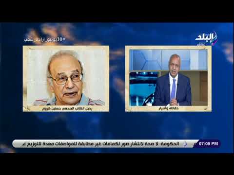 حقائق وأسرار مصطفى بكري ينعي علي الهواء الكاتب الصحفي حسنين كروم