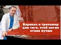 Варикоз и тренажер, для того чтоб ногам стало лучше