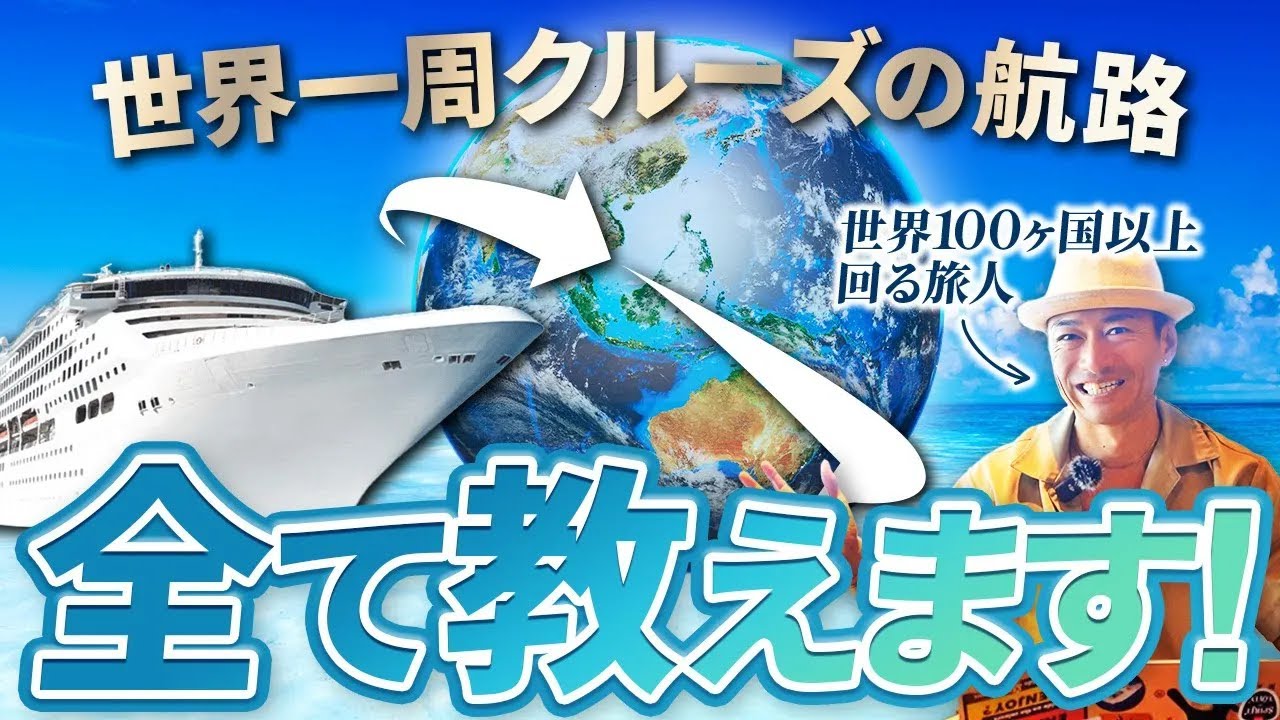 世界一周クルーズはどんなルートで世界を回る？全て解説！【ピースボートクルーズ】