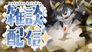 【#雑談配信 】雑談をしろ、サボるな【#vtuber】