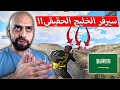 لاعب سعودي يكشف الفرق بين سيرفر الخليج الحقيقي ولمزيف ببجي موبايل