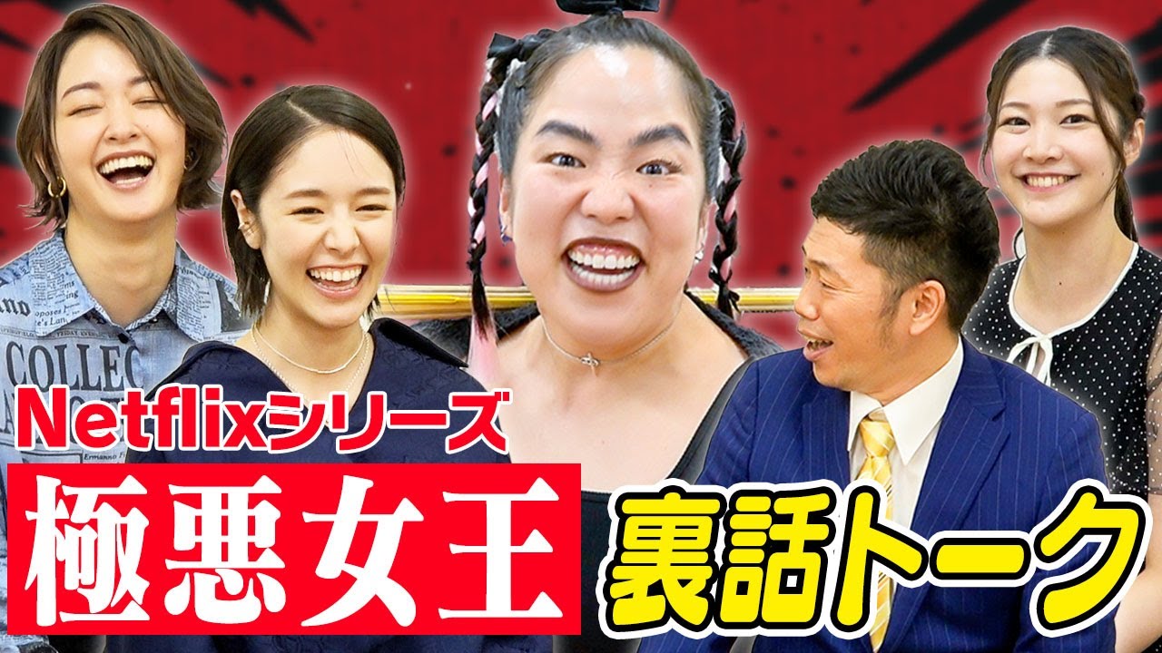 【未開封】ネットフリックス　NETFLIX 極悪女王 一斗缶 極悪女王 | Netflix (﻿ネ﻿ッ﻿ト﻿フ﻿リ﻿ッ﻿ク﻿ス﻿) 公﻿式サ﻿イ﻿ト