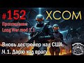 S2E152 XCOM EW LW 1.1 на хардкоре. Вновь дестройер над США. Ч.1. Дарю ход врагу