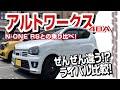 【試乗比較】スズキ アルトワークス 4BA N-ONE RSと乗り比べ！実際に乗ると全然違う！？ライバル二台を徹底比較！ SUZUKI ALTO WORKS#車を買って調べてみた!