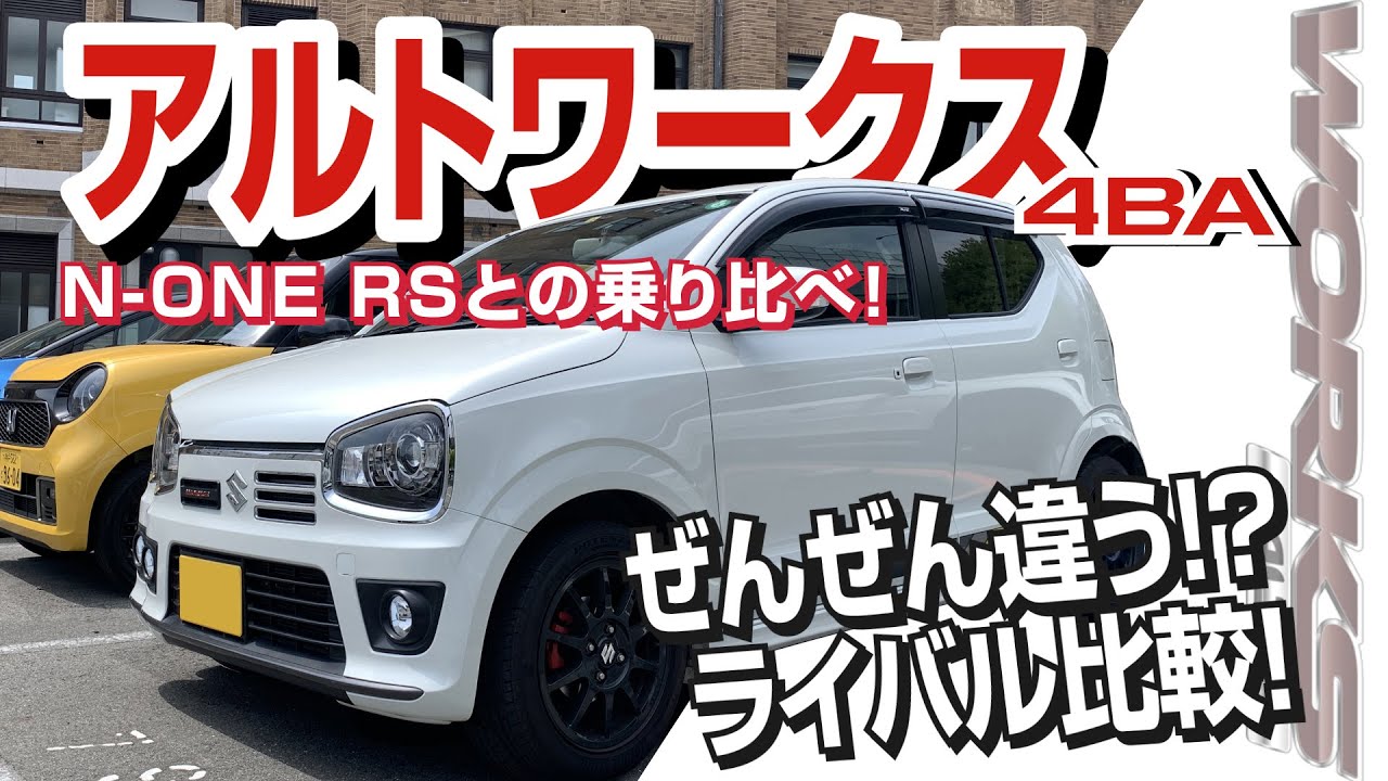 【試乗比較】スズキ アルトワークス 4BA N-ONE RSと乗り比べ！実際に乗ると全然違う！？ライバル二台を徹底比較！ SUZUKI ALTO WORKS#車を買って調べてみた!