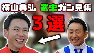 【競馬】横山典弘、横山武史ガン見集3選【ポツン】