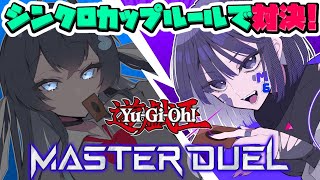 【シンクロカップ】センチュリオン他 特訓編/四ツ谷やつよさん【遊戯王マスターデュエル】