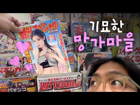 망가로 가득한 기묘한 마을 여행기 [ 킥보드일본일주35 ]