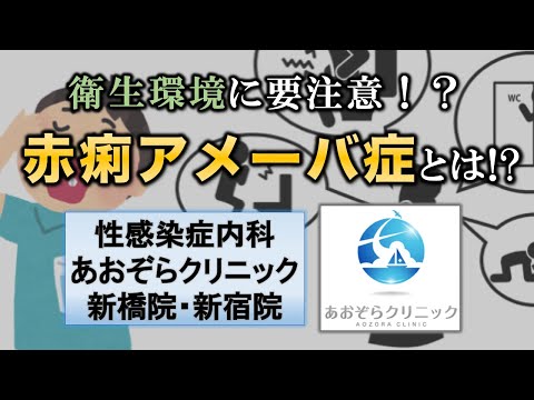 赤痢アメーバ症とは！？【衛生環境に要注意！？】