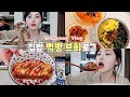 SUB)냉장고 싹 털어서 비빔밥, 차돌된장찌개, 잔치국수 만들어 먹기!🍜 디저트까지 집밥 먹방 브이로그🏠 냉장고를 부탁해✨ Mukbang V-log