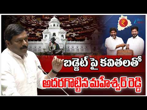 Maheshwar Reddy Super Speech | బడ్జెట్ పై కవితలతో  అదరగొట్టిన మహేశ్వర్ రెడ్డి | ZEE Telugu News - ZEE24TELUGUNEWS