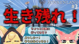 【#sunkenland 】今度は海でサバイバル！？野蛮な海で生き残れ！#3【#vtuber 】#ケモノvtuber