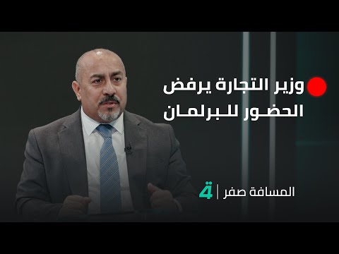 النائب كاظم عطية الشمري وزير التجارة يرفض الحضور للبرلمان وقرار بإحالة ملفات الفساد إلى الادعاء