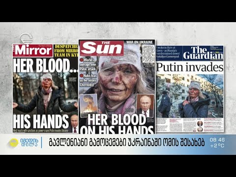 მსოფლიოს გავლენიანი გამოცემების ყდები უკრაინაში რუსეთის შეჭრას ეხმიანებიან