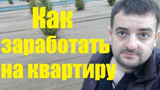 Как заработать простому человеку на квартиру если зарплаты не хватает а цены растут ! Три варианта!