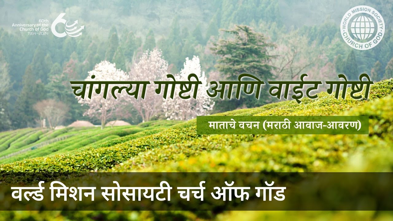 चांगल्या गोष्टी आणि वाईट गोष्टी | चर्च ऑफ गॉड