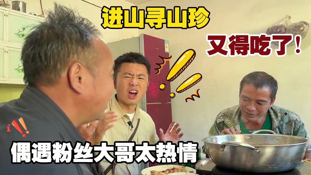 村里的年轻小伙带我找山货，偶遇粉丝大叔，买都买不到的山珍！【小白的奇幻旅行】