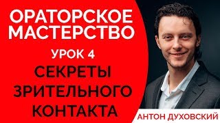 Зрительный контакт | визуальный контакт. Ораторское мастерство. Урок 4. Духовский✅