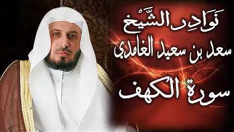 نوادر الشيخ سعد الغامدي سورة الكهف