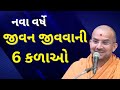     apurvamuni swami pravachan  baps pravachan  apurvagyan  motivational