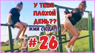 ЛУЧШИЕ ПРИКОЛЫ 2020 (ТЕСТ НА ПСИХИКУ УГАР! #26)