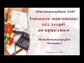 Змішане навчання. Від теорії до практики. Ч.1