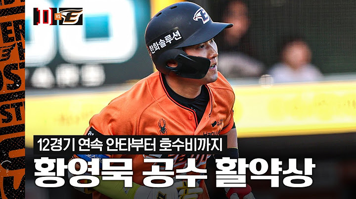 '12경기 연속 안타' 신인 황영묵 멀티히트 포함 3출루 3득점 활약상 (04.27)
