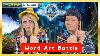 トーラムオンライン公式生放送 | ワードアートバトル！ #1814