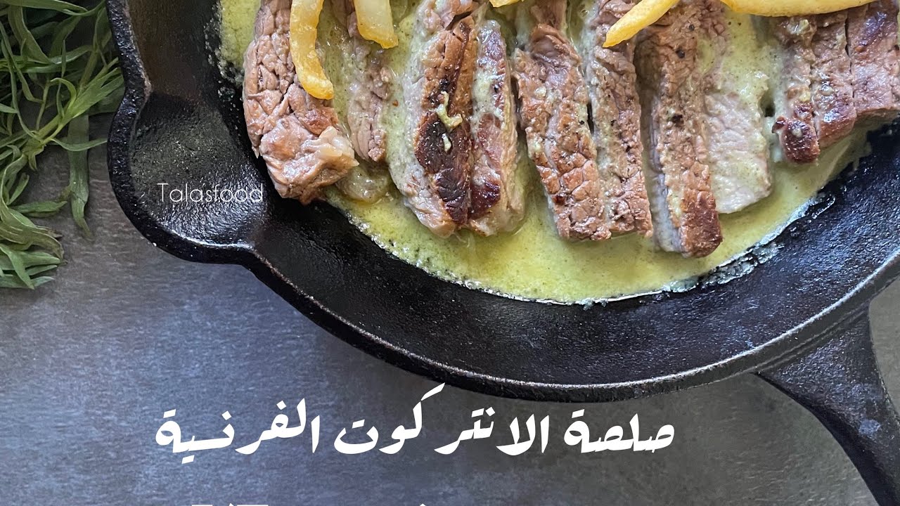 صلصة الانتركوت l’entrecôte sauce YouTube