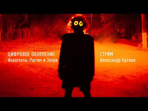 Видео: Цифровое обнуление :: Буслов Live