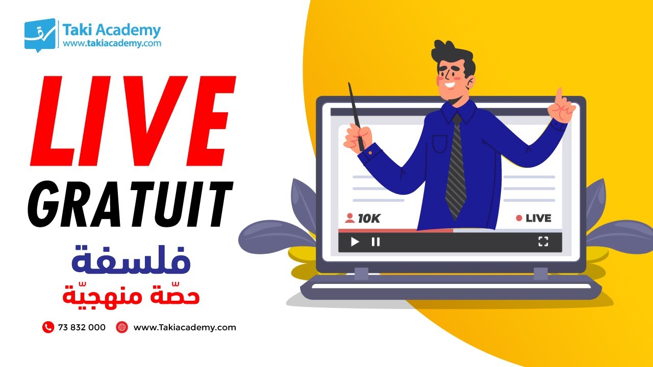 تسجيل حصّة مباشرة مجّانية | فلسفة | بكالوريا شعب علميّة : حصّة منهجيّة 🔴