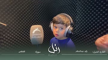 القارئ الشبل زايد عبدالسلام  | سورة  الاخلاص